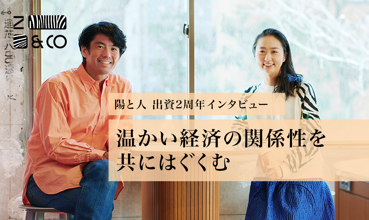 出資第1号「陽と人」、その後の2年とゼブラ経営について思うことのイメージ